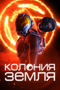 Колонизаторы (фильм, 2023)