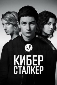 Киберсталкер 1-2 сезон (сериал, 2019)