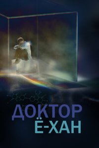 Доктор Ё-хан 1 сезон (сериал, 2019)