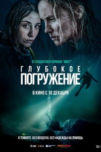 Глубокое погружение (фильм, 2020)