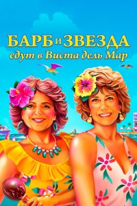 Барб и Звезда едут в Виста дель Мар (фильм, 2021)