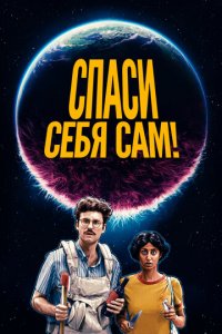 Спаcайтесь сами! (фильм, 2020)