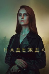 Надежда 1 сезон (сериал, 2020)