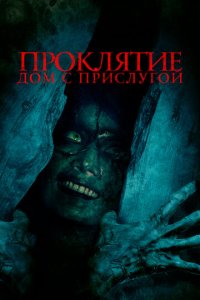 Проклятие. Дом с прислугой (фильм, 2020)