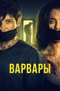 Варвары (фильм, 2021)