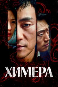 Химера 1 сезон (сериал, 2021)