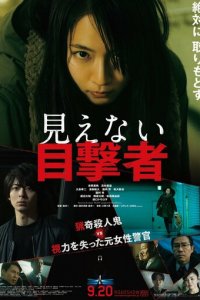 Слепая свидетельница (фильм, 2019)