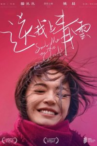 Отправь меня на облака (фильм, 2019)
