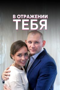 В отражении тебя 1 сезон (сериал, 2018)