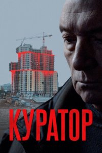Куратор (фильм, 2019)