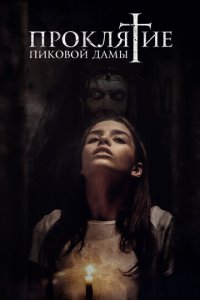 Проклятие пиковой дамы (фильм, 2021)