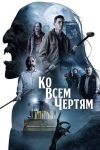Парни из деревенского ада (фильм, 2020)