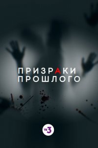Призраки прошлого (фильм, 2019)