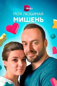 Моя любимая мишень 1 сезон (сериал, 2019)