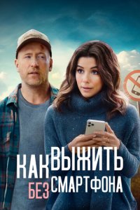 Выходные оффлайн (фильм, 2021)