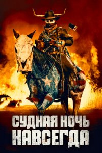 Судная ночь навсегда (фильм, 2021)