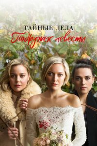 Тайные дела подружек невесты 1 сезон (сериал, 2019)