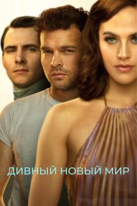 Дивный новый мир 1 сезон (сериал, 2020)