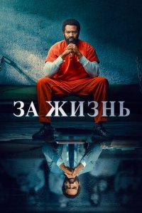 За жизнь 1-2 сезон (сериал, 2020)