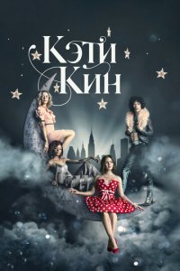 Кэти Кин 1 сезон (сериал, 2020)