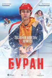 Буран (фильм, 2021)