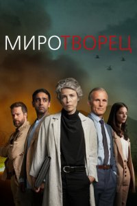 Миротворец 1 сезон (сериал, 2020)