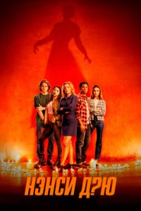 Нэнси Дрю 1-4 сезон (сериал, 2019)