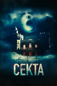 Секта (фильм, 2019)