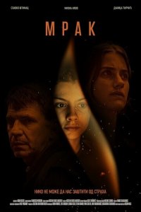 Мрак (фильм, 2022)