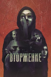 Вторжение (фильм, 2021)
