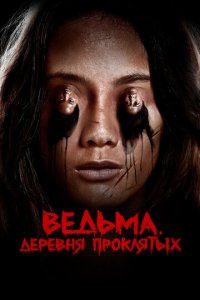 Ведьма. Деревня проклятых (фильм, 2019)