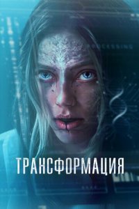 Трансформация / (фильм, 2024)