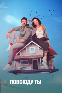 Повсюду ты 1 сезон (сериал, 2019)