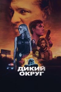 Дикое государство (фильм, 2020)