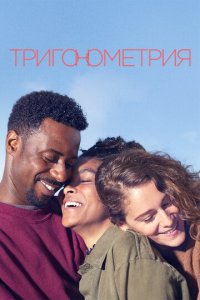 Тригонометрия 1 сезон (сериал, 2020)