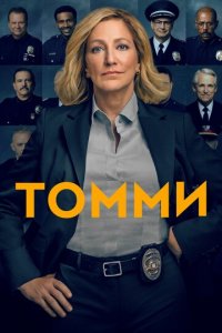 Томми 1 сезон (сериал, 2020)
