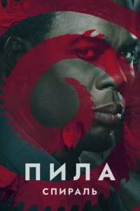 Пила: Спираль (фильм, 2021)