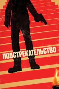 Подстрекательство (фильм, 2019)