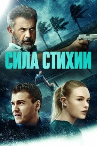 Сила стихии (фильм, 2020)