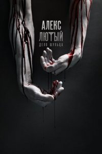 Алекс Лютый 1-3 сезон (сериал, 2019)
