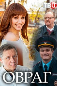 Овраг 1 сезон (фильм, 2018)