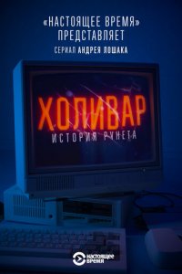 Холивар. История рунета 1 сезон (сериал, 2019)