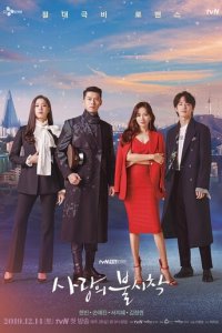 Аварийная посадка любви 1 сезон (сериал, 2019)