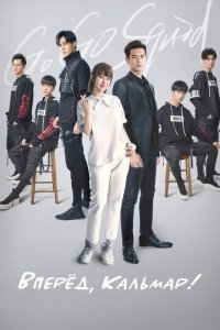 Вперёд, Кальмар! 1 сезон (сериал, 2019)