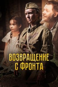 Возвращение с фронта (фильм, 2021)
