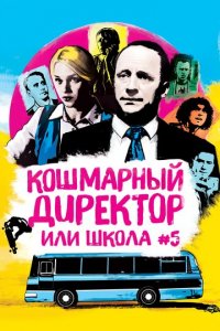 Кошмарный директор, или Школа №5 1 сезон (сериал, 2019)
