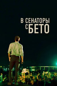 В сенаторы с Бето (фильм, 2019)