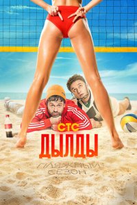 Дылды 1-3 сезон (сериал, 2019)