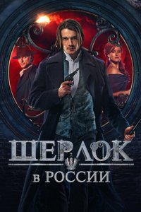 Шерлок в России 1 сезон (сериал, 2019)