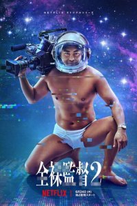 Голый режиссёр 1-2 сезон (сериал, 2019)